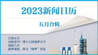 2023新闻日历｜澎湃早晚报合辑（五月）