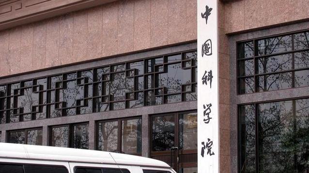 中国科学院今年院士增选名额为79名，3类人原则上不得候选
