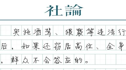 【社论】党纪处分公务员酒驾，必须“纪严于法”