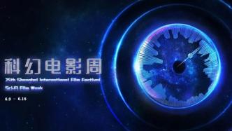 第二十五届上海国际电影节重磅推出“科幻电影周”