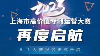 2023上海高價值專利運營大賽啟動，關注專利轉化市場價值
