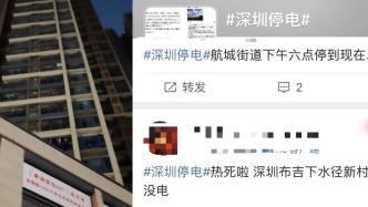 深圳供电局回应部分区域晚上停电：连续两天突破两千万千瓦