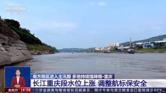 长江流域今日全面进入主汛期
