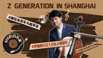 上海00后大提琴家，为何能在国际顶流大赛中创造历史