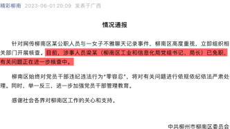 柳州一局长与女子不雅聊天记录被曝光，已被免职