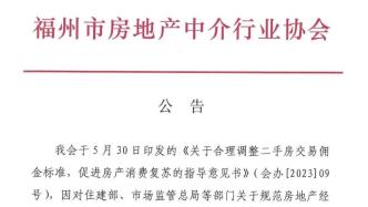 福州房地产中介协会凌晨撤销二手房中介费标准指导意见：对政策精神领会不透