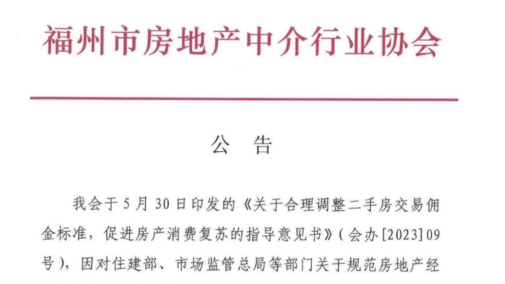 福州房地产中介协会凌晨发文：撤销调整二手房中介费有关文件，对政策精神领会不透