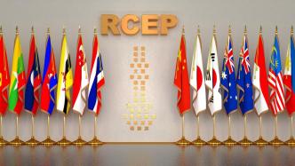 RCEP对15个签署国全面生效，商务部：为我国企业带来红利和实惠