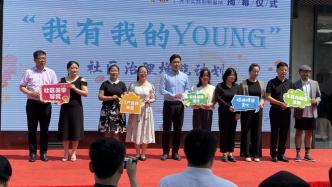 上海闵行首个自由职业者实践创新基地揭牌，5个居委的项目被认领