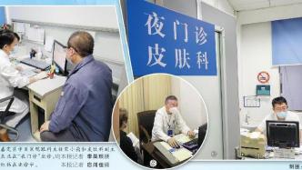 上海部分醫(yī)療機(jī)構(gòu)開設(shè)“夜門診”，患者就醫(yī)體驗(yàn)如何？