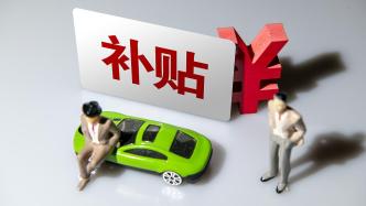 南京将发放补贴促进大宗消费：购新能源车最高补贴五千元