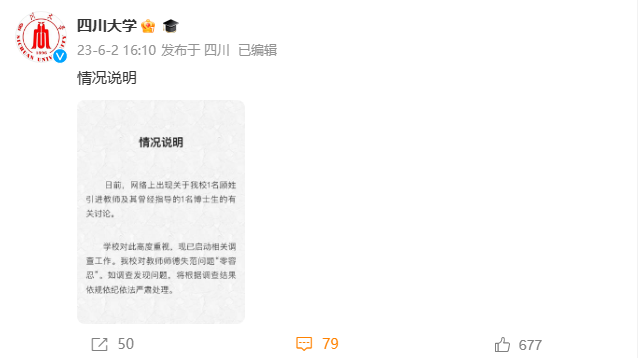 四川大学回应“网传女博士生介入导师婚姻”：已启动调查工作