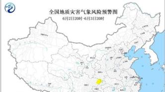 地质灾害预警：渝川贵陕等地局地发生地质灾害的风险较高