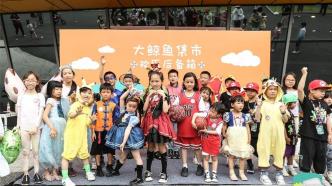 “六一总动员”持续两周，上海儿童艺术剧场备了节日大礼