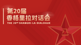 要点来了！李尚福在香会上就“中国的新安全倡议”作大会发言