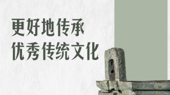 循着总书记的讲述，一起保护好传承好历史文化