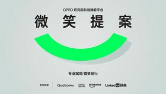 可持续发展任重道远，OPPO“微笑提案”彰显企业担当