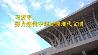 第1视点｜习近平：努力建设中华民族现代文明