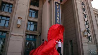 城事｜北京：国家自然博物馆正式揭牌，倡导人与自然和谐共生