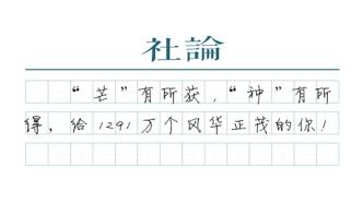 【社论】为了1291万个了不起的你