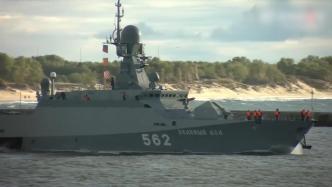 俄波罗的海舰队开始作战演习，超40艘舰艇参演