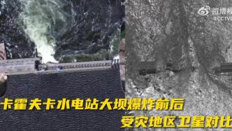 卡霍夫卡大坝爆炸前后卫星对比图：多处基础设施受灾严重