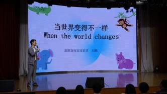 刘栋：当世界变得不一样丨“气候变化”报道展主题演讲