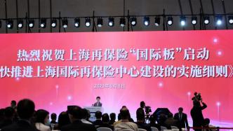 上海再保险“国际板”正式启动