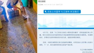 九江通报幼儿园员工在小便池清洗餐具：属实，责令停业整顿