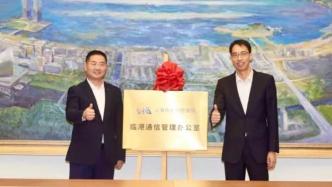 上海通管局临港通信管理办公室揭牌，将编制国内首部5G车联网标准