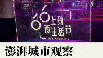 上海启动夜生活节，如何理解夜经济？