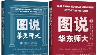 《图说华东师大》：图说大学史，展现大学文化之美