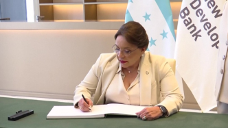 外媒：洪都拉斯正式申请加入金砖国家新开发银行