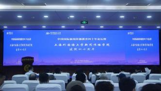 中国国际新闻传播教育论坛在上海外国语大学举行