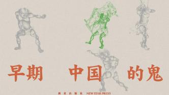 早期中国的鬼：含义与起源