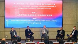 非遗保护如何进行国际合作？这个在上海举行的论坛提出新思路