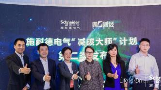 首届上海国际碳中和博览会来了，施耐德电气：产业协同减碳的时代已经到来