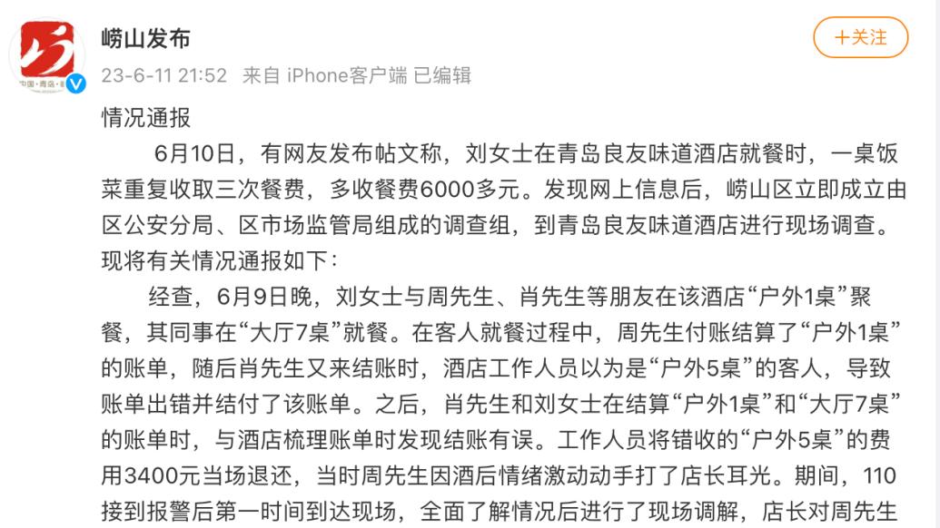 青岛崂山通报“一桌饭菜收费三次”：多收6000元不属实，错收3400元已退还