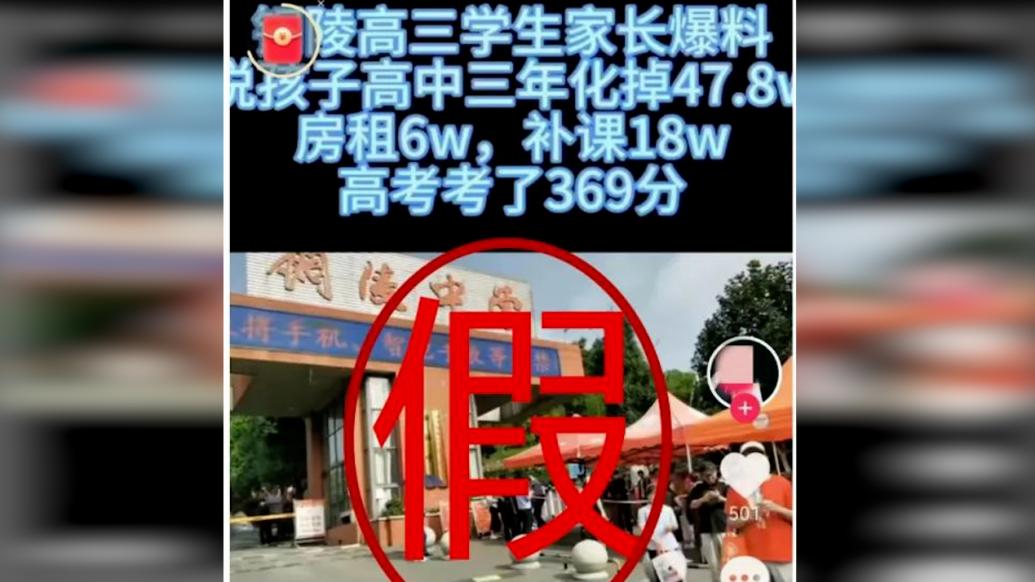 高中三年花47万高考只考369分？铜陵警方：假的 