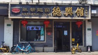 上海又一老字号即将闭店？创立已140余年，食客难说再见