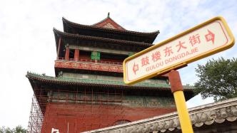 6月15日起北京钟鼓楼恢复对外开放