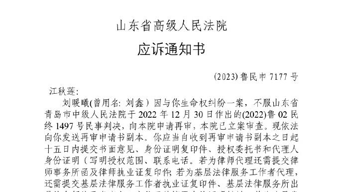 江歌母亲公开发布应诉通知书：刘鑫不服二审判决申请再审