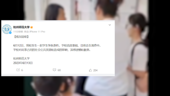 杭州师范大学回应学生争执事件：高度重视，目前正在调查中