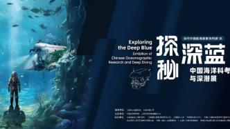 中国航海博物馆新展：在海洋科考与深潜展中“探秘深蓝”