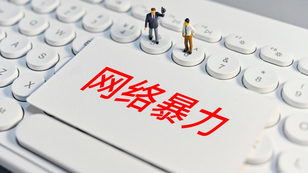 三部門:依法懲治網(wǎng)暴公開征求意見