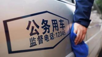 “私车公用”日益突出，贵州省机关事务局：不符合公车改革要求