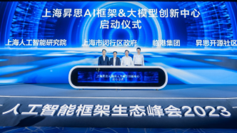 臨港集團等四方啟動上海昇思AI框架&大模型創新中心，強調自主可控