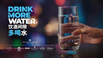 保乐力加中国携旗下品牌推广理性饮酒，倡导饮酒间隙“多喝水”