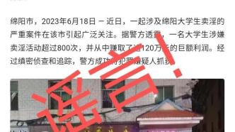 四川警方辟谣“大学生涉嫌卖淫800多次”：虚假，立案调查