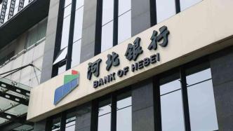 石家庄国有资本投资运营集团受让河北银行4.98%股份获批